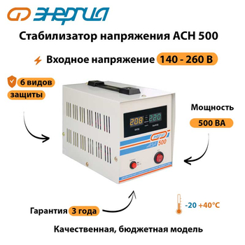 Однофазный стабилизатор напряжения Энергия АСН 500 - Стабилизаторы напряжения - Однофазные стабилизаторы напряжения 220 Вольт - Энергия АСН - omvolt.ru